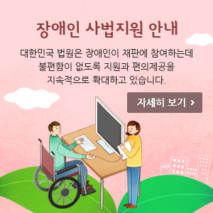 장애인 사법지원  안내